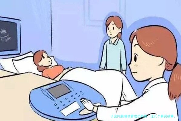 子宫内膜薄试管成功案例：这几个真实故事，想给你一点信心
