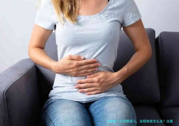 少精做一代试管婴儿，流程到底怎么走？这篇全说明白了