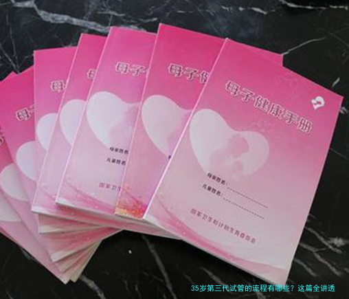 35岁第三代试管的流程有哪些？这篇全讲透了