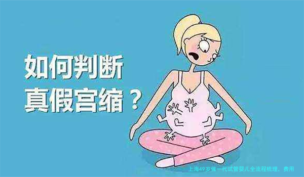 上海49岁做一代试管婴儿全流程梳理，费用明细一文说清