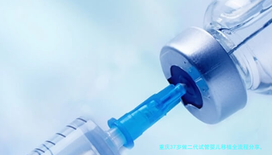 重庆37岁做二代试管婴儿移植全流程分享，每一步都讲清楚
