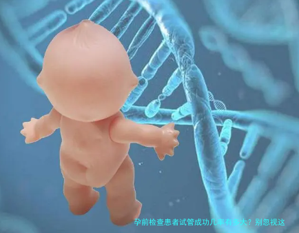 孕前检查患者试管成功几率有多大？别忽视这些关键影响