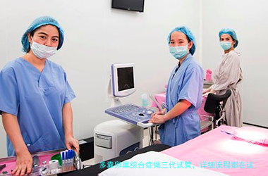 多囊卵巢综合症做三代试管，详细流程都在这了