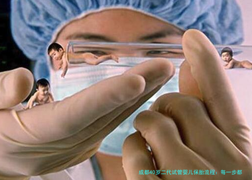 成都40岁二代试管婴儿保胎流程：每一步都别大意