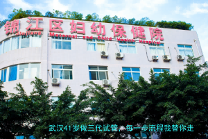 武汉41岁做三代试管，每一步流程我替你走了一遍（附真实经验）
