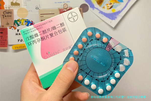 卵母细胞质量差做二代试管？这份流程注意事项请收好