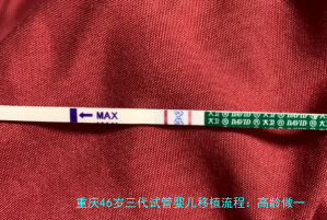 重庆46岁三代试管婴儿移植流程：高龄做一次到底要闯多少关