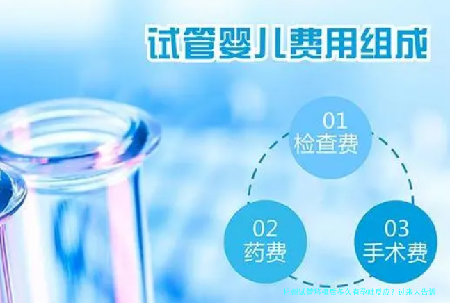 杭州试管移植后多久有孕吐反应?过来人告诉你真实时间线
