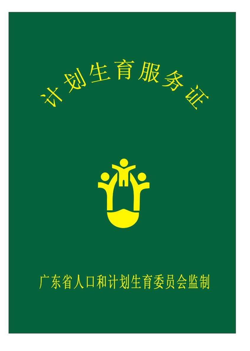 计划生育服务证