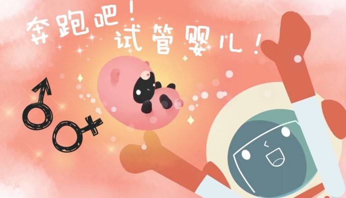 试管婴儿