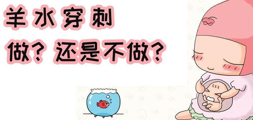 三代试管婴儿需要做羊水刺穿吗?